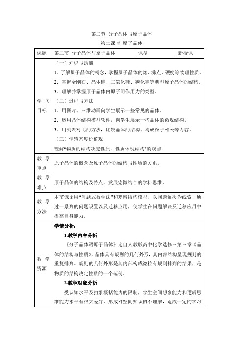 人教版高中化学选修3-3.2《原子晶体》名师教学设计