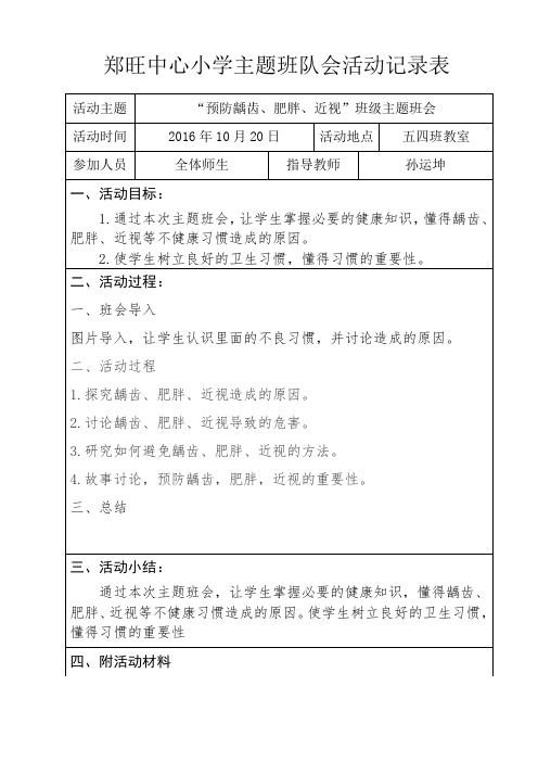 五四班“”预防龋齿、肥胖、近视主题班会记录表