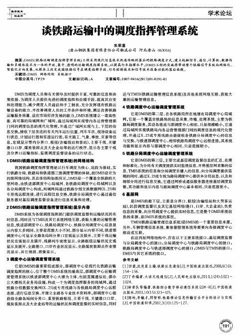 谈铁路运输中的调度指挥管理系统