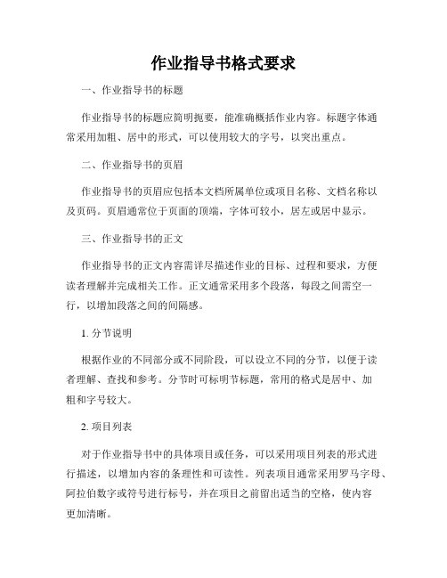 作业指导书格式要求