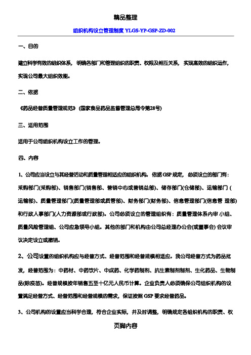 组织机构设立管理制度