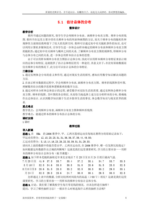 (新)高中数学第一章统计1_5_1估计总体的分布教案北师大版必修3