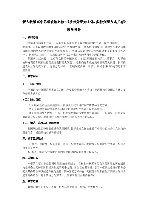 新人教版高中思想政治必修1《按劳分配为主体,多种分配方式并存》教学设计