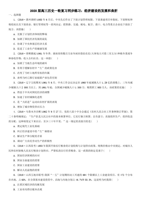2020届高三历史一轮复习同步练习：经济建设的发展和曲折