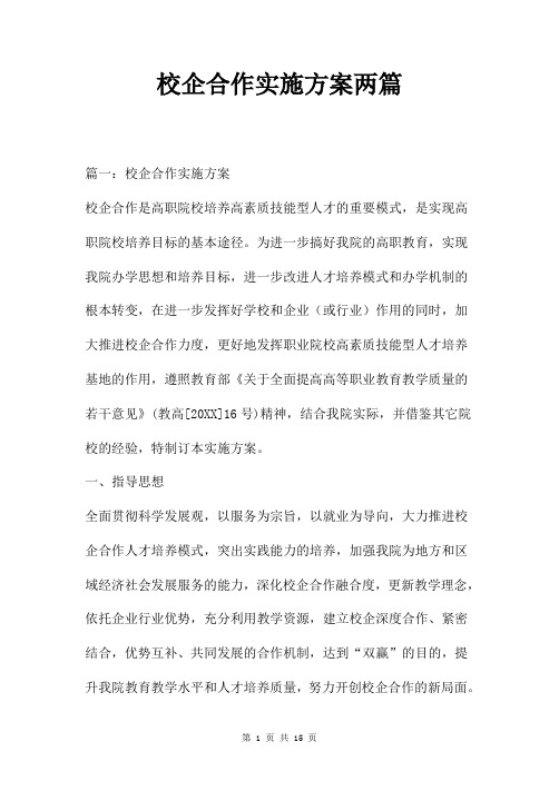 校企合作实施方案两篇