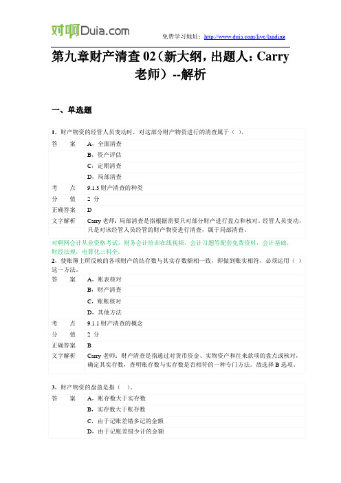 对啊网会计从业资格会计基础章节练习第九章02