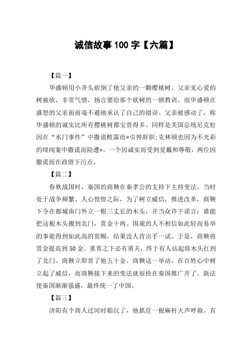 诚信故事100字【六篇】