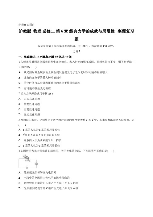 沪教版  物理 必修二 第6章 经典力学的成就与局限性   寒假复习题含答案