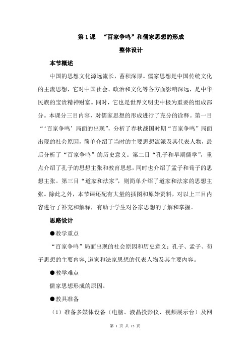 百家争鸣”和儒家思想的形成