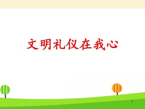(精品)主题班会课件：文明礼仪(共64张PPT)
