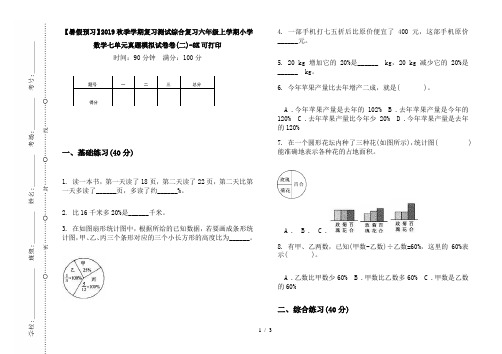 【暑假预习】2019秋季学期复习测试综合复习六年级上学期小学数学七单元真题模拟试卷卷(二)-8K可打印