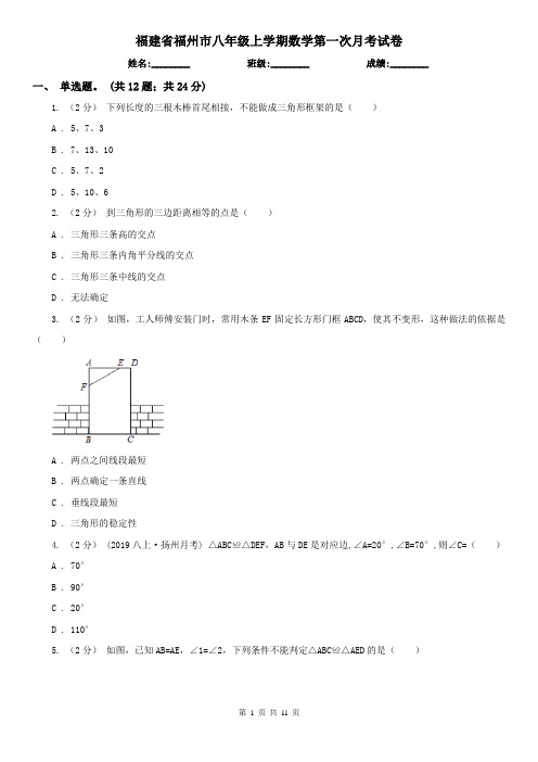 福建省福州市八年级上学期数学第一次月考试卷