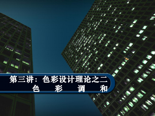 第三讲：色彩调和