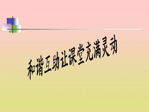 和谐互助课堂外出学习报告
