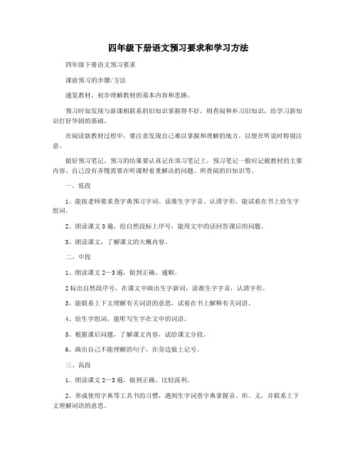 四年级下册语文预习要求和学习方法
