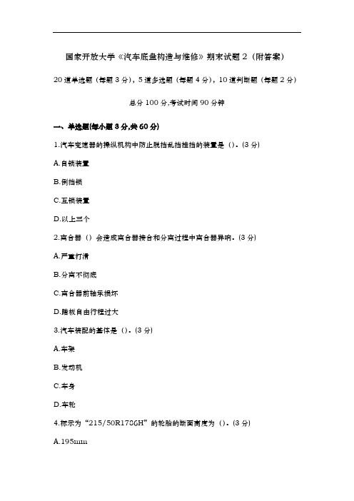 《汽车底盘构造与维修》期末试题2(附答案)
