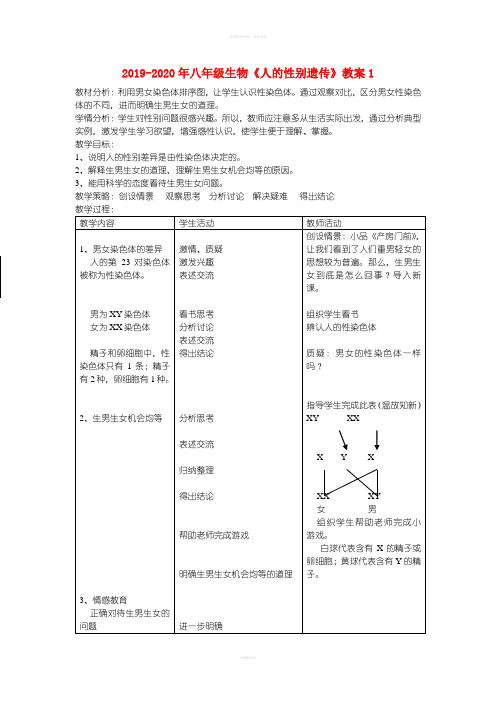 2019-2020年八年级生物《人的性别遗传》教案1