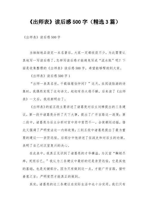 《出师表》读后感500字(精选3篇)
