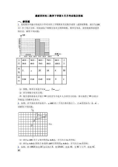 最新苏科初二数学下学期5月月考试卷及答案
