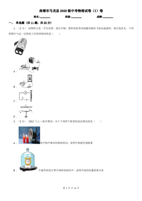 曲靖市马龙县2020版中考物理试卷(I)卷