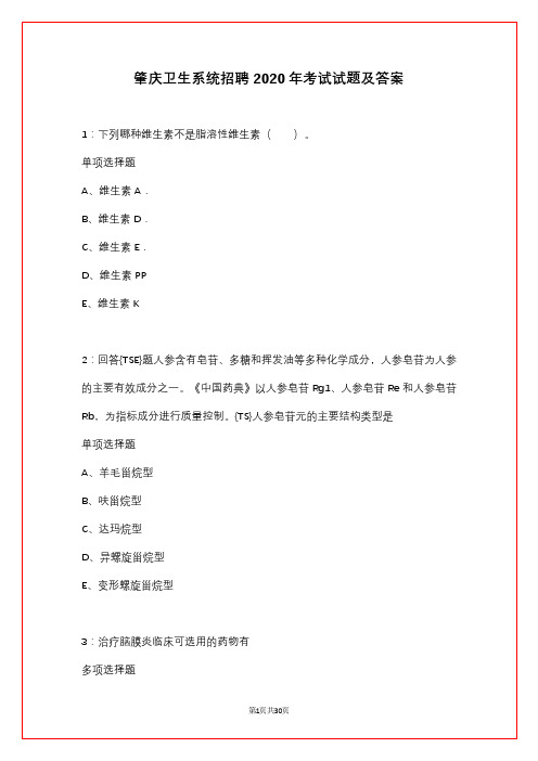 肇庆卫生系统招聘2020年考试试题及答案