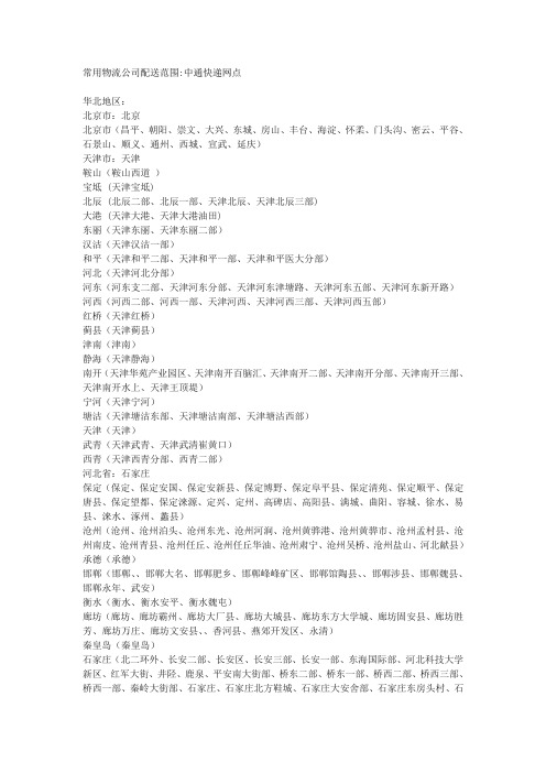 常用物流公司配送范围中通快递网点