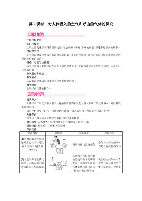 (新)人教版化学《对人体吸入的空气和呼出的气体的探究》教案(推荐)