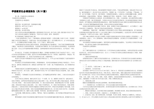 学前教育社会调查报告(共16篇) 