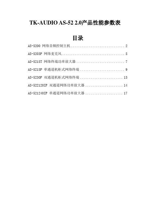 TK-AUDIO AS-52 2.0网络广播产品性能参数表要点
