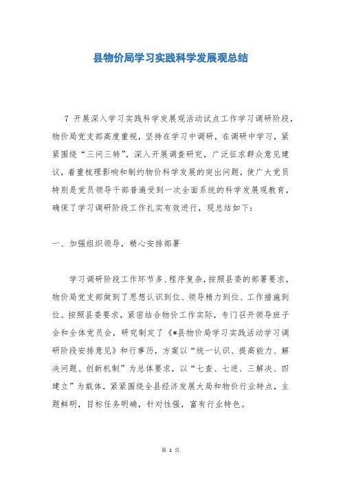 县物价局学习实践科学发展观总结