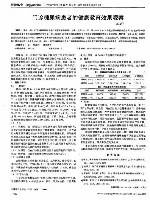 门诊糖尿病患者的健康教育效果观察