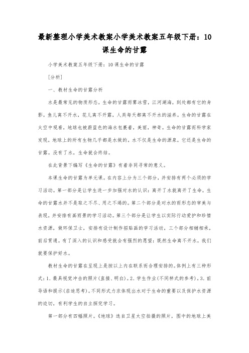最新整理小学美术教案小学美术教案五年级下册10课生命的甘露.docx