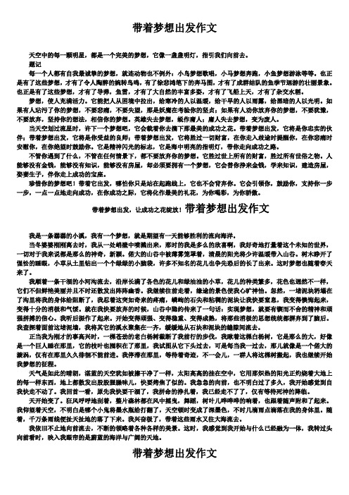 带着梦想出发作文(精选5篇)