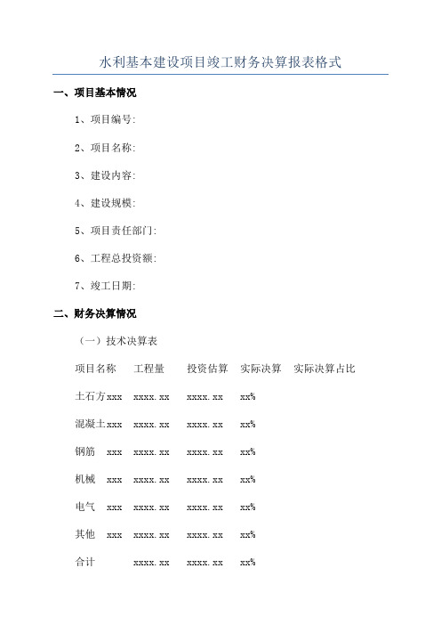 水利基本建设项目竣工财务决算报表格式