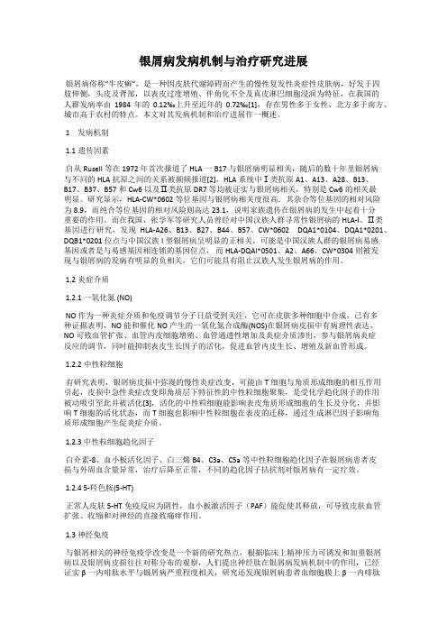 银屑病发病机制与治疗研究进展