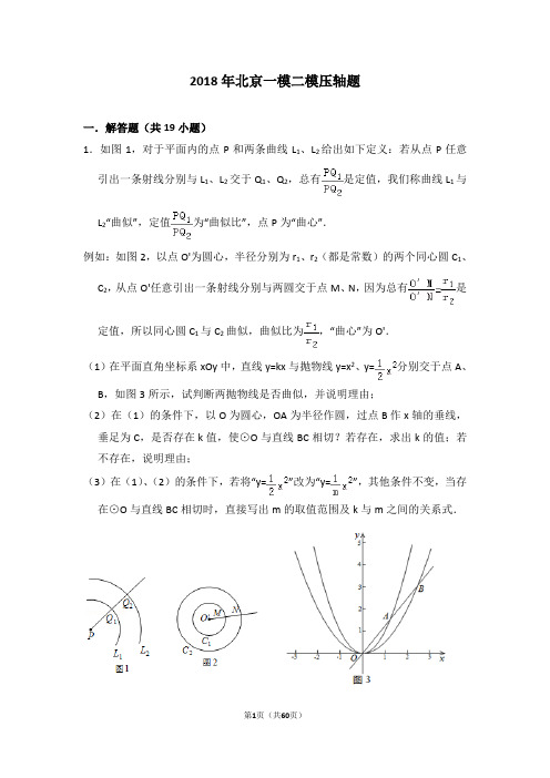 2018年北京一模二模压轴题