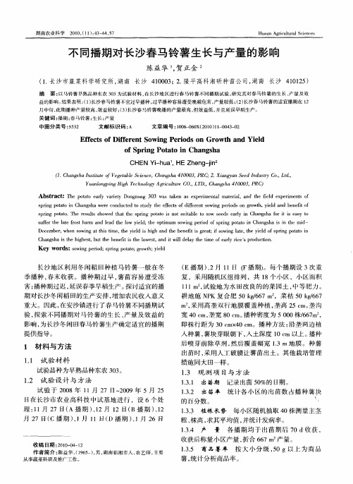 不同播期对长沙春马铃薯生长与产量的影响