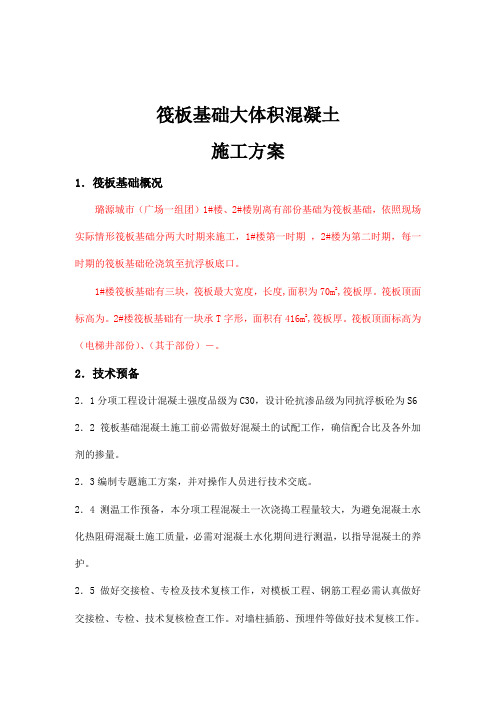 筏板基础大体积混凝土施工方案(完成)