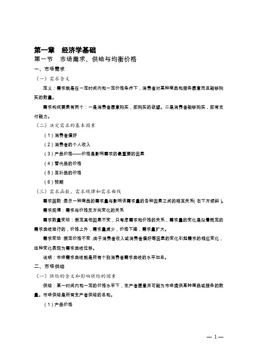 经济基础知识