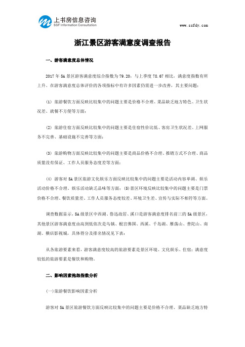 浙江景区游客满意度调查报告-上书房信息咨询