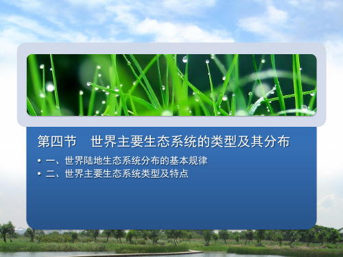 4.4+环境生态学世界主要生态系统的类型及其分布