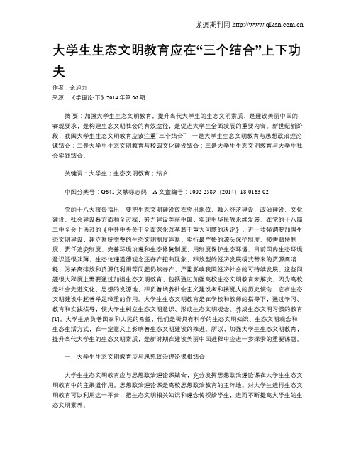 大学生生态文明教育应在“三个结合”上下功夫