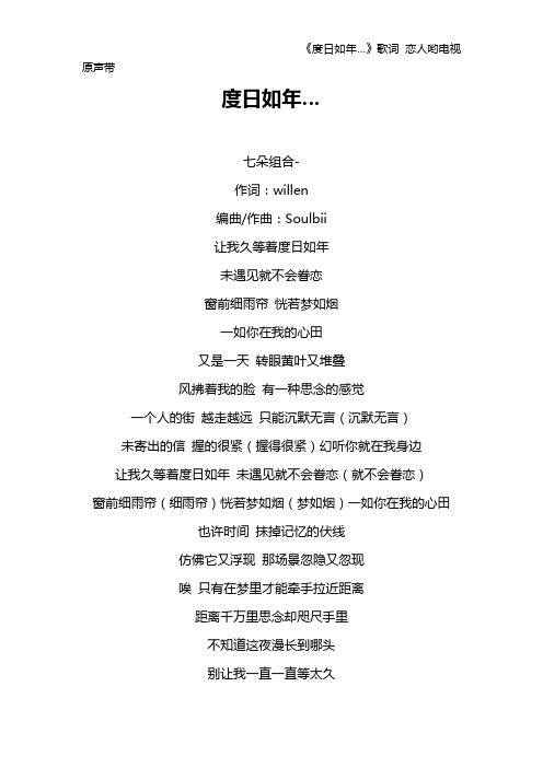 《度日如年…》歌词 恋人哟电视原声带