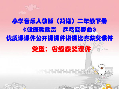 小学音乐人教版(简谱)二年级下册《健康歌欣赏 乒乓变奏曲》优质课课件公开课课件讲课比赛获奖课件D001