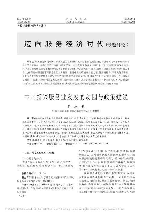 中国新兴服务业发展的动因与政策建议_夏杰长