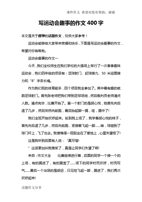 写运动会趣事的作文400字