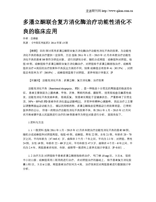 多潘立酮联合复方消化酶治疗功能性消化不良的临床应用