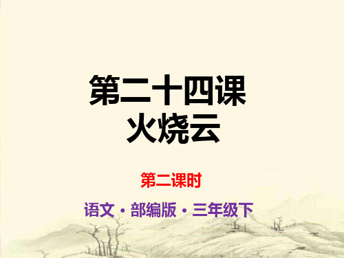 部编版教材火烧云精美课件1