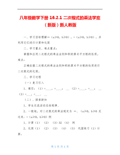八年级数学下册 16.2.1 二次根式的乘法学案(新版)新人教版