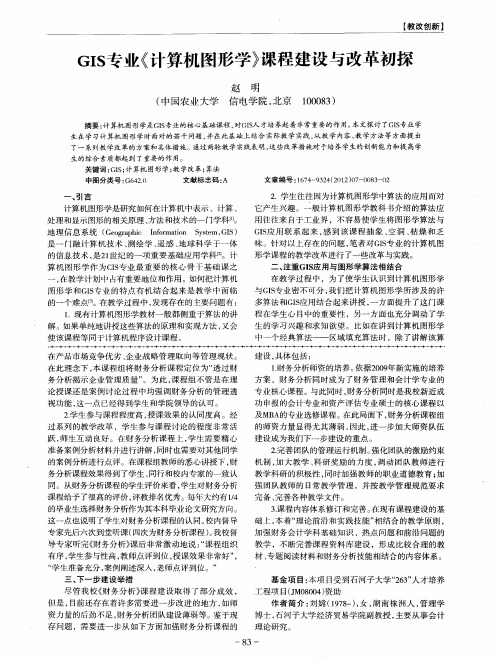 GIS专业《计算机图形学》课程建设与改革初探